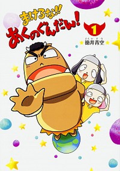 【中古】まけるな！！あくのぐんだん！ 1 /KADOKAWA/徳井青空（コミック）画像