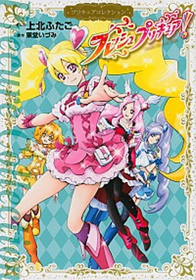 【中古】フレッシュプリキュア！ プリキュアコレクション /講談社/上北ふたご（コミック）画像