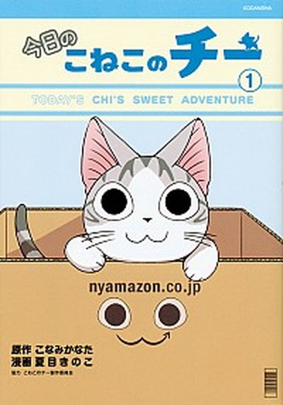 【中古】今日のこねこのチー 1 /講談社/夏目きのこ（コミック）画像