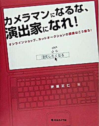 【楽天市場】【中古】カメラマンになるな、演出家になれ！ オンラインショップ、ネットオ-クションの画像はこう /日本カメラ社/伊藤正仁（単行本