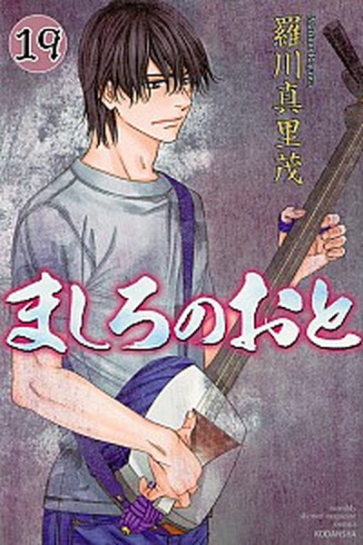【中古】ましろのおと 19 /講談社/羅川真里茂（コミック）画像