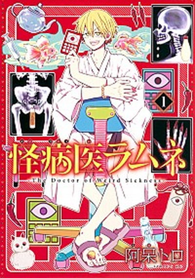 【中古】怪病医ラムネ 1 /講談社/阿呆トロ（コミック）画像