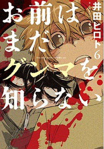【中古】お前はまだグンマを知らない 6 /新潮社/井田ヒロト（コミック）画像