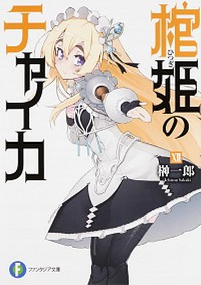 【中古】棺姫のチャイカ 12 /KADOKAWA/榊一郎（文庫）画像