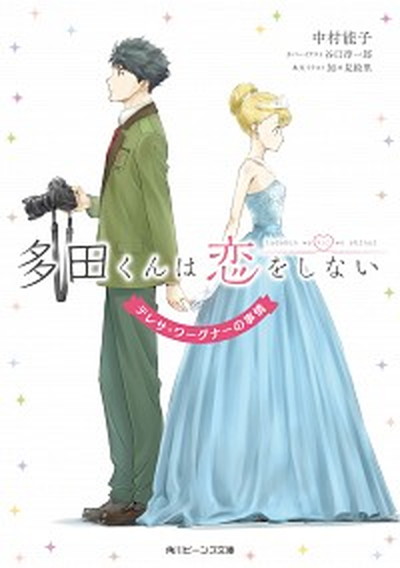 【中古】多田くんは恋をしない テレサ・ワーグナーの事情 /KADOKAWA/中村能子（文庫）画像