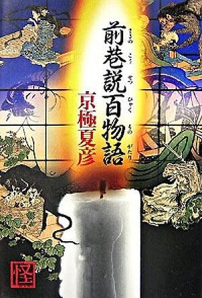 【中古】前巷説百物語 /角川書店/京極夏彦（単行本）画像