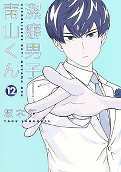 【中古】潔癖男子！青山くん 12 /集英社/坂本拓（コミック）画像