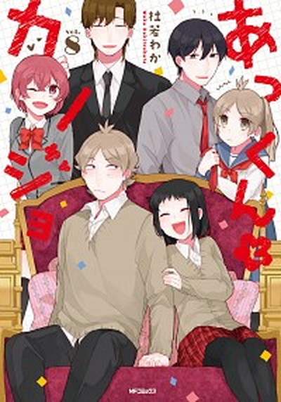 【中古】あっくんとカノジョ 8 /KADOKAWA/杜若わか（コミック）画像