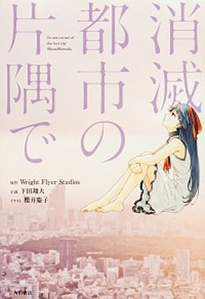 【中古】消滅都市の片隅で /KADOKAWA/Wright　Flyer　Studios（コミック）画像