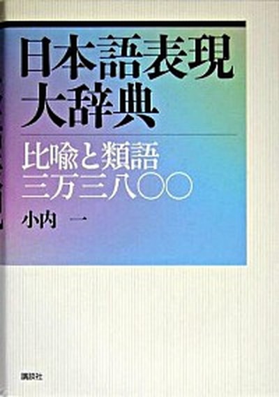 中古 日一巻き読み手現われ大辞典 言葉の綾と同義語三ワン万三八 由緒聖堂 小内一 単行本 ソフトカバー Bartayon Com