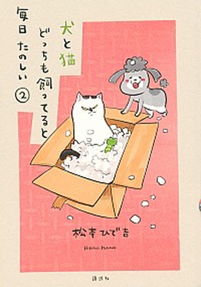 【中古】犬と猫どっちも飼ってると毎日たのしい 2 /講談社/松本ひで吉（コミック）画像