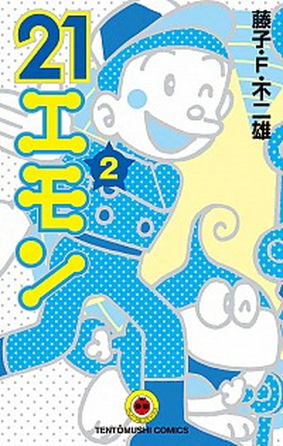 【中古】21エモン 2 /小学館/藤子・F・不二雄（新書）画像