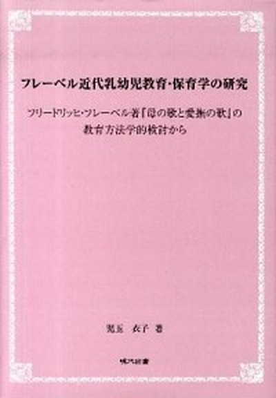 値引 その他 中古 フレ ベル近代乳幼児教育 保育学の研究 フリ ドリッヒ フレ ベル著 母の歌と愛撫の歌 の 現代図書 児玉衣子 大型本 Gospelwire Com