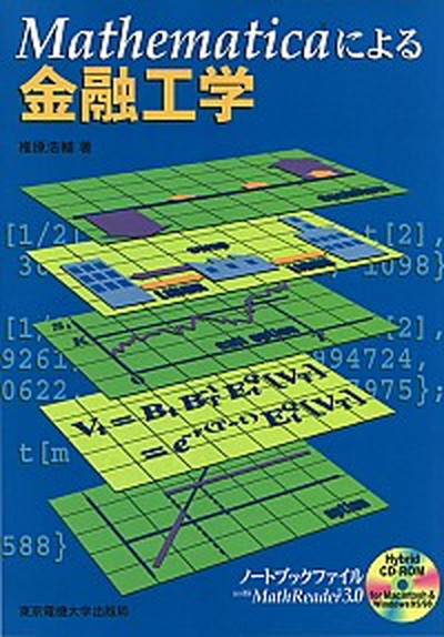 中古 による金融工学 東京電機大学出版局 椎原浩輔 単行本 Amedf Com Br