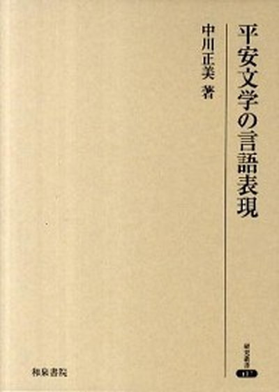 古典文学 ファッション 中古 平安文学の言語表現 単行本 和泉書院 中川正美