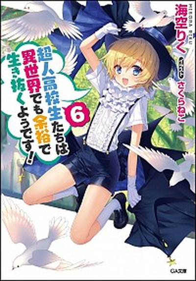 【中古】超人高校生たちは異世界でも余裕で生き抜くようです！ 6 /SBクリエイティブ/海空りく（文庫）画像