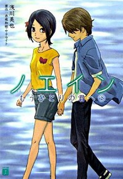 【中古】ノエインもうひとりの君へ 2 /メディアファクトリ-/浅川美也（文庫）画像