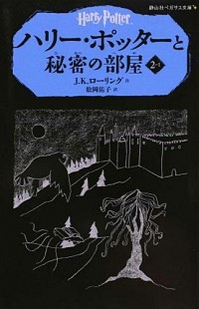 【中古】ハリ-・ポッタ-と秘密の部屋 2-1 /静山社/J．K．ロ-リング（新書）画像