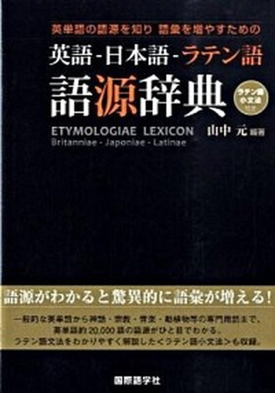 中古 英ワード 日書物語 ラテン語語源字林 英単語の語源を知り語彙を増益ための インターナショナル博言学ご廟 山中素 単行本 Huisvanvredealmere Nl