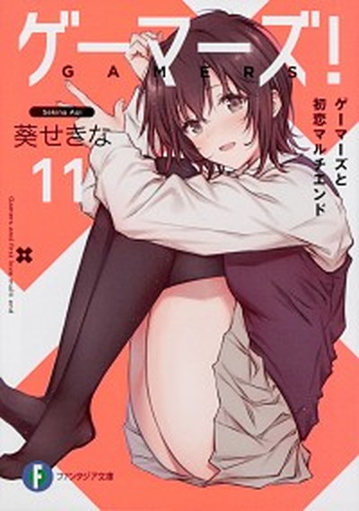 【中古】ゲーマーズ！ 11 /KADOKAWA/葵せきな（文庫）画像
