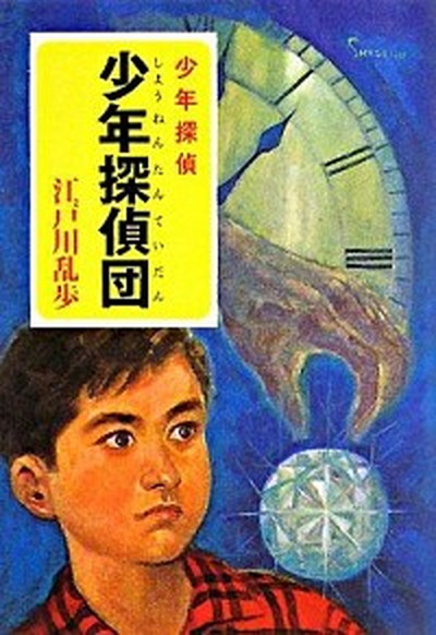 【中古】少年探偵団 少年探偵 /ポプラ社/江戸川乱歩（文庫）画像