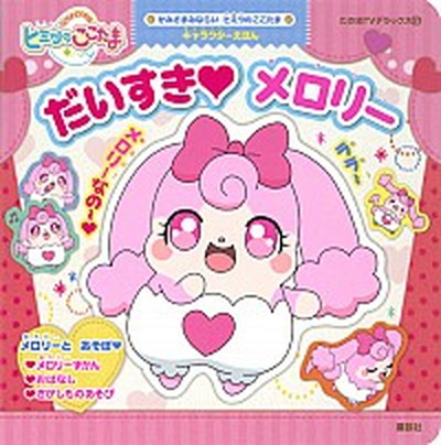 【中古】だいすき・メロリ- かみさまみならいヒミツのここたまキャラクタ-えほん /講談社/我妻やすみ（単行本）画像