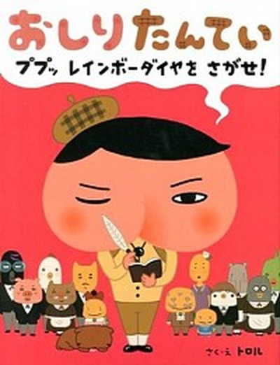 【中古】おしりたんてい　ププッレインボ-ダイヤをさがせ！ /ポプラ社/トロル（単行本）画像