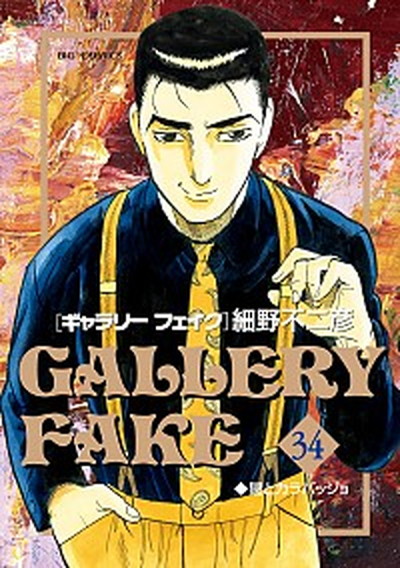 【中古】ギャラリーフェイク 34 /小学館/細野不二彦（コミック）画像