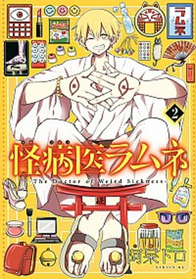 【中古】怪病医ラムネ 2 /講談社/阿呆トロ（コミック）画像