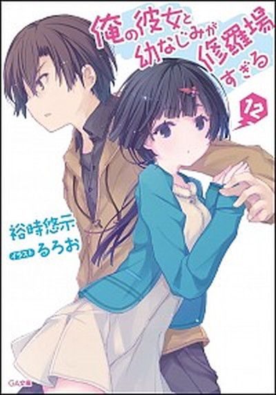 【中古】俺の彼女と幼なじみが修羅場すぎる 12 /SBクリエイティブ/裕時悠示（文庫）画像