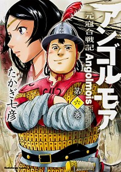 【中古】アンゴルモア元寇合戦記 第6巻 /KADOKAWA/たかぎ七彦（コミック）画像