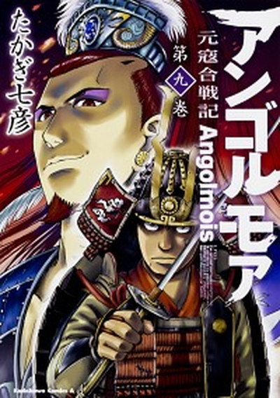 【中古】アンゴルモア元寇合戦記 9 /KADOKAWA/たかぎ七彦（コミック）画像