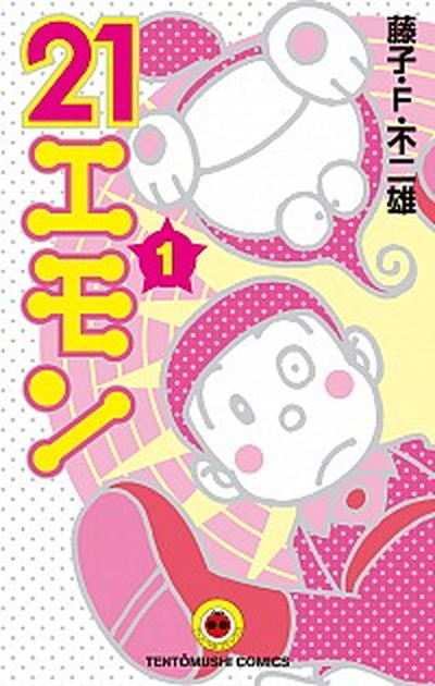 【中古】21エモン 1 /小学館/藤子・F・不二雄（コミック）画像