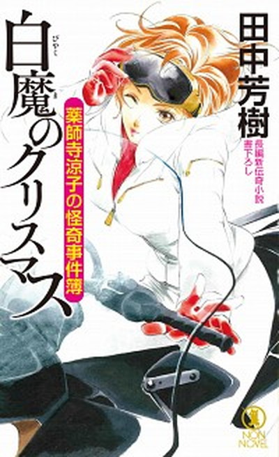 【中古】薬師寺涼子の怪奇事件簿　白魔のクリスマス 長編新伝奇小説 /祥伝社/田中芳樹（新書）画像