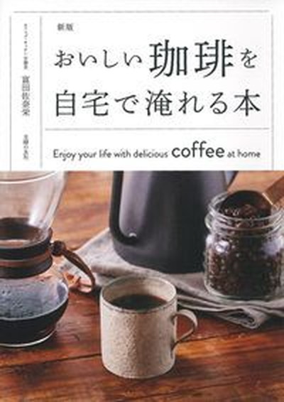 【中古】 エスプレッソ・その味と香り 新装版/いなほ書房/国際コーヒー・テイスターズ協会 カフェブランド「コスタコーヒー」がPETボトルコーヒーを