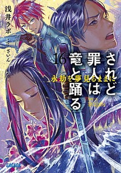 【中古】されど罪人は竜と踊る 16 /小学館/浅井ラボ（文庫）画像