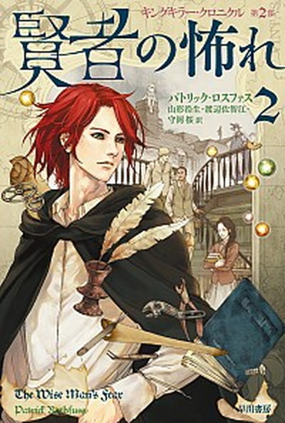 【中古】賢者の怖れ キングキラー・クロニクル　第2部 2 /早川書房/パトリック・ロスファス（新書）画像