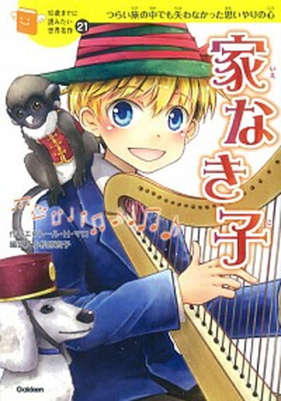 【中古】家なき子 つらい旅の中でも失わなかった思いやりの心 /学研プラス/エクト-ル・アンリ・マロ（単行本）画像