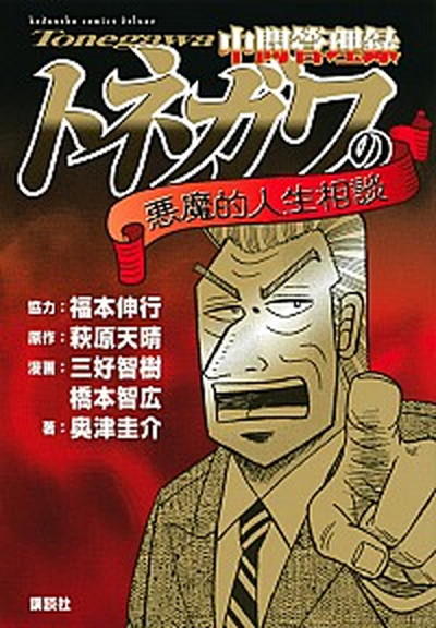 【中古】中間管理録トネガワの悪魔的人生相談 /講談社/福本伸行（コミック）画像