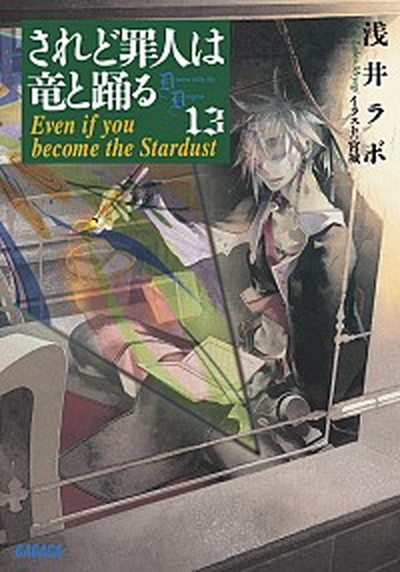 【中古】されど罪人は竜と踊る 13 /小学館/浅井ラボ（文庫）画像
