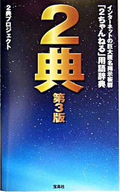 中古 典 インタ ネットの巨大匿名掲示板群 ちゃんねる 用 第 版 宝島社 典プロジェクト 単行本 Lojascarrossel Com Br