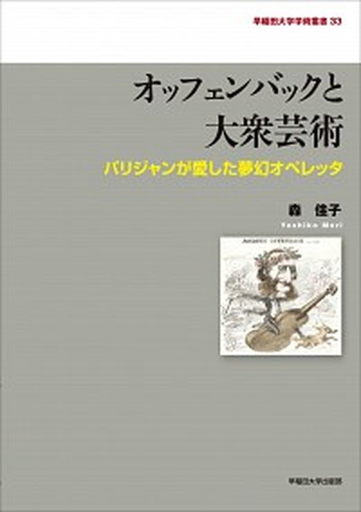 その他 21年製 新品 中古 オッフェンバックと大衆芸術 早稲田大学出版部 森佳子 音楽 単行本 パリジャンが愛した夢幻オペレッタ Www Uniquesystemaligner Com Br