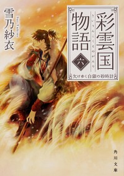 【中古】彩雲国物語 6 /KADOKAWA/雪乃紗衣（文庫）画像