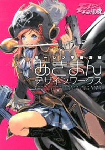 【中古】モ-レツ宇宙海賊あきまんデザインワ-クス /一迅社/あきまん（大型本）画像