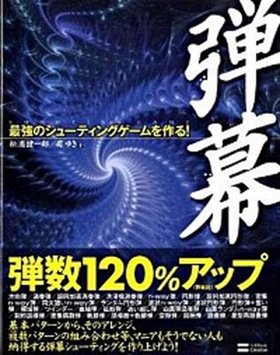 中古 弾幕 最強のシュ ティングゲ ムを作る クリエイティブ 松浦健一郎 単行本 Runawayapricot Com