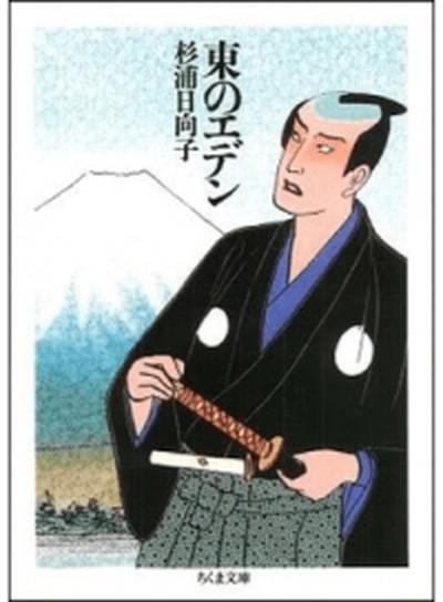 【中古】東のエデン /筑摩書房/杉浦日向子（文庫）画像
