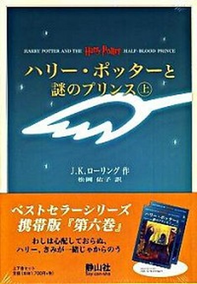 【中古】ハリ-・ポッタ-と謎のプリンス 上下巻セット 携帯版/静山社/J．K．ロ-リング （新書）画像