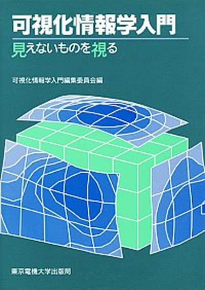 中古 可視化情報学入門 見えないものを視る 東京電機大学出版局 可視化情報学入門編集委員会 単行本 Umu Ac Ug