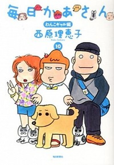 【中古】毎日かあさん 10（わんこギャル編） /毎日新聞出版/西原理恵子（単行本）画像