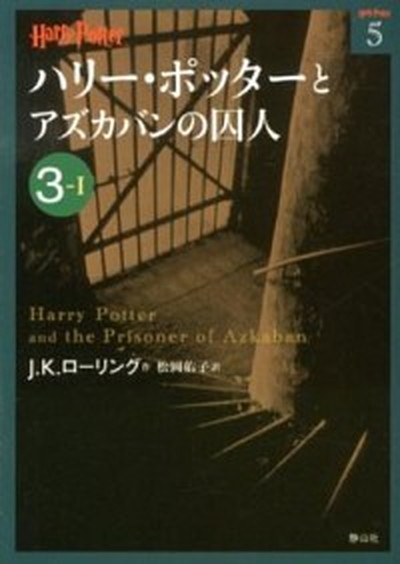 【中古】ハリ-・ポッタ-とアズカバンの囚人 3-1 /静山社/J．K．ロ-リング（文庫）画像